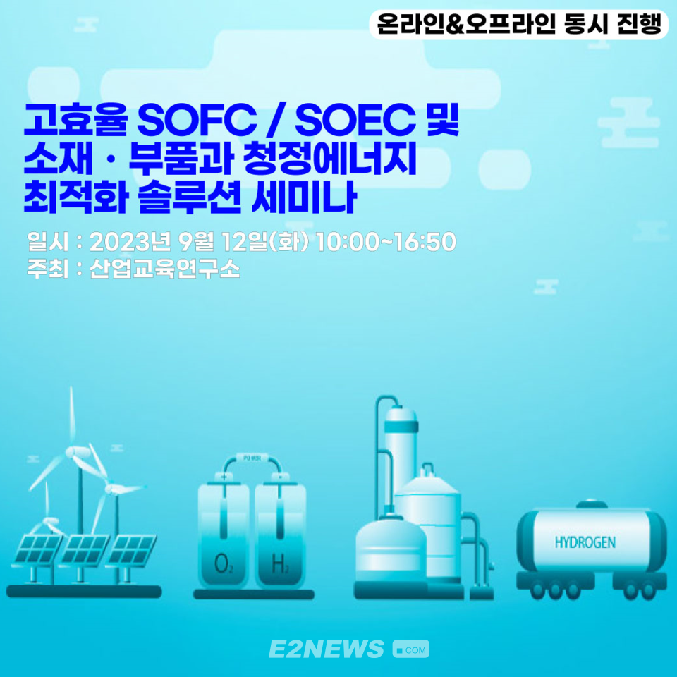 12일 열리는 고효율 SOC 및 소재부품 청정에너지 최적화 솔루션 세미나 포스터.