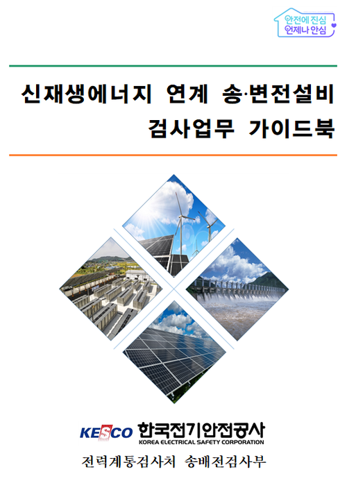 전기안전공사가 발간한 '신재생에너지 연계 송변전설비 검사업무 가이드북'