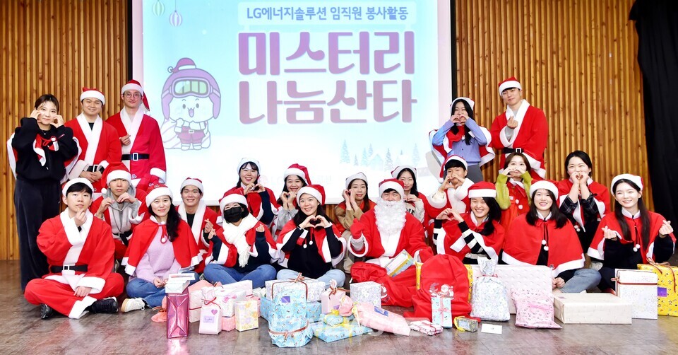LG에너지솔루션 임직원들이 서울 영등포구 구립 푸르름 지역아동센터를 방문해 일일 산타 봉사활동을 하며 단체 기념촬영하고 있다.