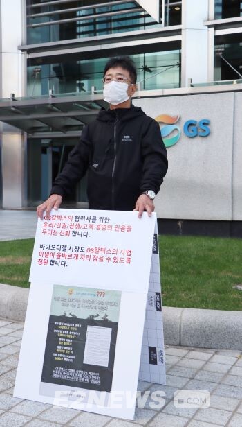 바이오에너지협회 관계자가 GS타워 정문에서 1인 시위를 벌이고 있다.