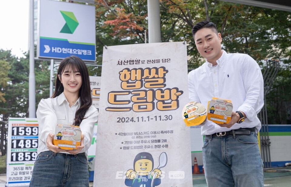 HD현대오일뱅크가 11월 주유 및 충전 고객을 대상으로 햅쌀 즉석밥을 제공하는 이벤트를 진행한다.