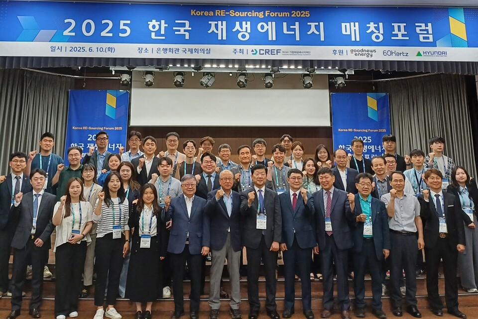 우태희 기업재생에너지재단 이사장(앞줄 일곱번째)을 비롯한 2025 한국 재생에너지 매칭 포럼 참석자들이 파이팅 포즈를 취하며 기념촬영을 하고 있다.
