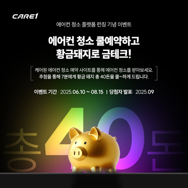 케어원, 에어컨 청소 예약 시 황금돼지 받을 기회 제공
