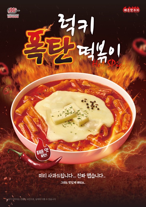 명랑핫도그, 배달앱 한정 신메뉴 '럭키 폭탄떡볶이' 출시 | 인스티즈