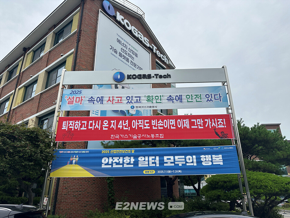 가스기술공사 본사 입구에 걸려 있는 노동조합의 현수막. 일부 임원에 대한 비난이 담겼다.