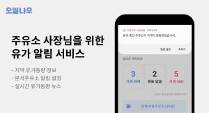 퍼즐벤처스, 주유소 사업주 대상 기름값 알리미 출시 - 뉴스 썸네일 이미지