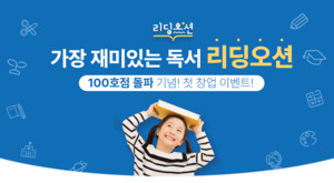 레듀텍, '가장 재미있는 독서' 가맹점 100호점 달성 기념 첫 창업 프로모... - 뉴스 썸네일 이미지