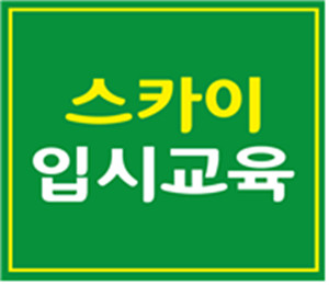 스카이입시교육학원, 2024 연세대·고려대 <b>추천</b>형 국제인재 계열적합 사...