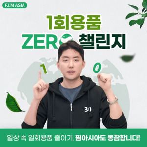 핌아시아 '떠리몰' 신상돈 대표, 일회용품 제로 챌린지 동참 - 뉴스 썸네일 이미지