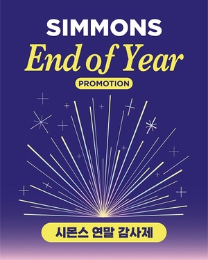 시몬스 침대 '엔드 오브 이어 프로모션' 1월7일 종료