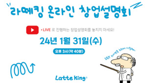 카페라떼킹 새해 첫 온라인창업설명회 개설 - 뉴스 썸네일 이미지