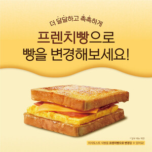 '빵도 계란도 마음대로' <b>이삭토스트</b>, 옵션 변경 항목 확대