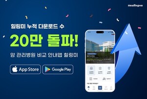 '암 관리 병원 안내앱' 힐링미 출시 4년만에 앱 누적 다운 20만 넘어 - 뉴스 썸네일 이미지