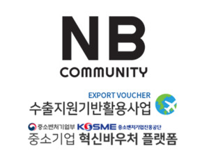 엔비커뮤니티, 수출바우처 및 혁신 바우처 홍보 광고 공식 기관으로 선정 - 뉴스 썸네일 이미지