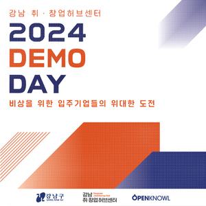 "유니콘을 꿈꾸는 스타트업의 날갯짓! 강남 취•창업 허브센터 데모데이에서... - 뉴스 썸네일 이미지