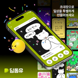초대플랫폼 딩동유, '모임'을 중심으로 한 대규모 업데이트 및 대학생 서포터... - 뉴스 썸네일 이미지