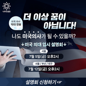 나무컨설팅, '현직 <b>입학</b>사정관이 알려주는 美 의치약대 입시 설명회' 개...