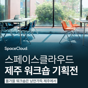 &quot;워케이션·모임 공간 다 잡았다&quot; 스페이스클라우드, 제주 워크숍 기획... - 뉴스 썸네일 이미지