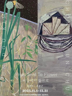 나스컨템포러리, 韓현대미술 거장 김선두·주종근 2인전 '씨알에서 꽃... - 뉴스 썸네일 이미지