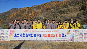 3년째 이어진 가스공사업협의회 '탈북민 사랑의 김장' - 뉴스 썸네일 이미지
