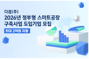 다겸, 2026년 정부형 스마트공장 구축사업 도입기업 모집 - 뉴스 썸네일 이미지