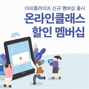 더피플라이프, 클래스유와 제휴... 멤버십 기반 교육 서비스 혜택 확대 - 뉴스 썸네일 이미지