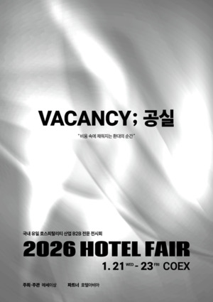 국내 호스피탈리티 산업 전시회, '2026 호텔페어' 개최 - 뉴스 썸네일 이미지