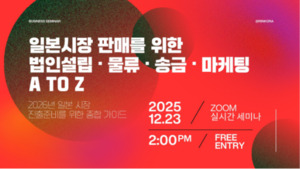 유트랜스퍼Biz - Rinkora, 日진출 희망기업 위한 법인 설립 전략 웨비나... - 뉴스 썸네일 이미지