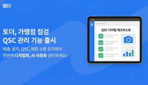 토더, 가맹점 QSC 관리 기능 출시 "매출 관리부터 현장 점검까지 AI로 자... - 뉴스 썸네일 이미지