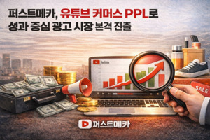 퍼스트메카, 유튜브 커머셜 PPL의 새로운 시장을 열다 - 뉴스 썸네일 이미지