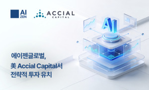에이젠글로벌, 美 전문 프라이빗 크레딧 투자사 '액시얼 캐피탈'서 1,000... - 뉴스 썸네일 이미지