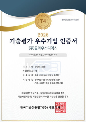 클라우스DX, 한국기술신용평가 기술평가서 'T4 등급' STO플랫폼 기술력... - 뉴스 썸네일 이미지