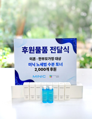 미닉(MINIC), 미혼모·한부모·자립 청소년 대상 수분토너 2천개 기부...... - 뉴스 썸네일 이미지