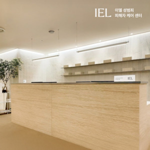 이엘 성범죄 피해자 케어센터