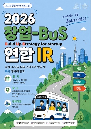 서울창조경제혁신센터, '2026년 창업-BuS 프로그램 연합 IR' 종료 - 뉴스 썸네일 이미지