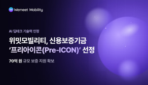 위밋모빌리티, 신용보증기금 '프리아이콘(Pre-ICON)' 선정 - 뉴스 썸네일 이미지