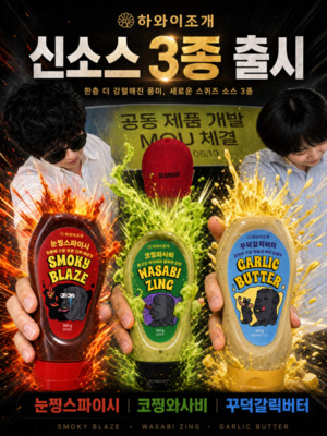 하와이조개, 슬런치팩토리와 손잡고 전용 소스3종 선보여 - 뉴스 썸네일 이미지