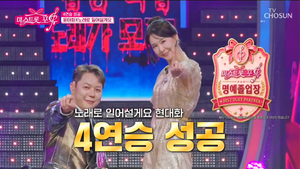 <b>가수</b> <b>현대화</b>, '미스트롯 포유' 초대 우승자 최초 4연승…프로그램 첫 명...