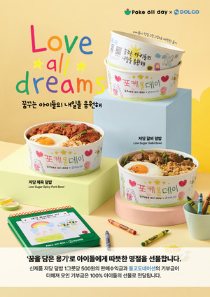포케올데이X돌고도네이션, 보육원 아동들 위한 '꿈을 담은 용기' 기부 캠... - 뉴스 썸네일 이미지