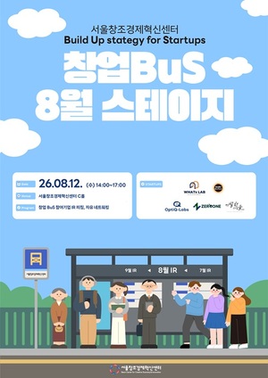 서울창조경제혁신센터, '2026 창업 BuS 스테이지 8월 IR 피칭' 성료 - 뉴스 썸네일 이미지