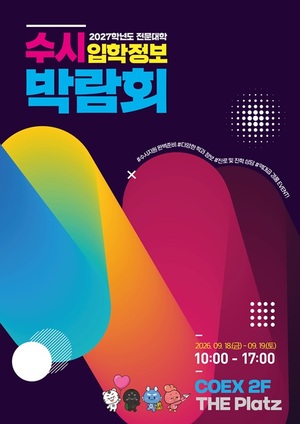 2027학년도 수시 전문대학 입학정보박람회 참고 이미지 3