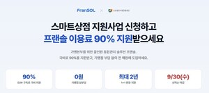 위솝 프랜솔, 가맹본부 대상 SaaS 도입 비용 최대 90% 지원 - 뉴스 썸네일 이미지