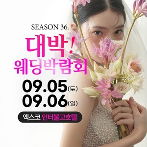 대구 대박웨딩박람회 시즌36, 엑스코 인터불고호텔서 오늘(5일) 개막 - 뉴스 썸네일 이미지