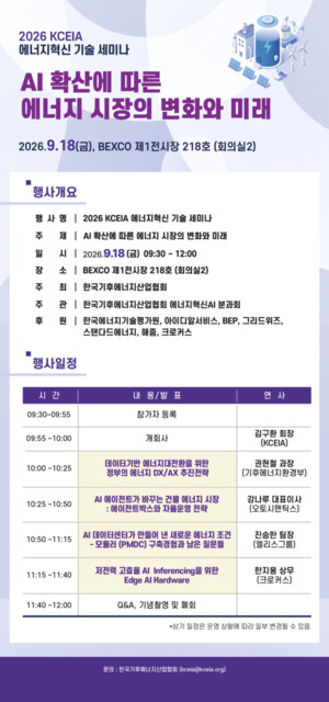 기후에너지산업협회, 18일 부산서 '2026 에너지혁신 기술 세미나' 개최 - 뉴스 썸네일 이미지