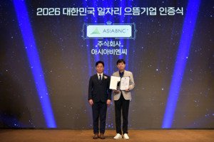 아시아비엔씨, '2026 대한민국 일자리 으뜸기업' 선정... 일·생활 균형과... - 뉴스 썸네일 이미지