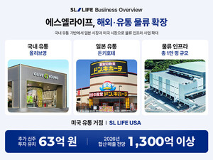에스엘라이프, 63억 원 투자 기반 일본·미주 유통망·물류 사업 확대 - 뉴스 썸네일 이미지