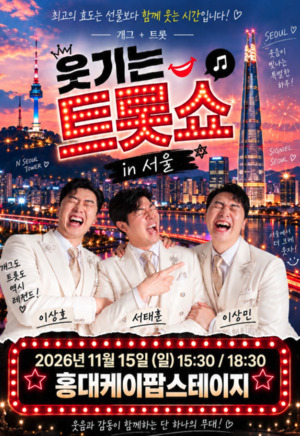 <b>개그맨</b> 이상호·<b>이상민</b>·서태훈 출연 '웃기는 트롯쇼', 11월 15일 홍대 공...