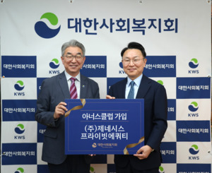 제네시스프라이빗에쿼티, 대한사회복지회 아너스클럽 48번째 회원으로 ... - 뉴스 썸네일 이미지